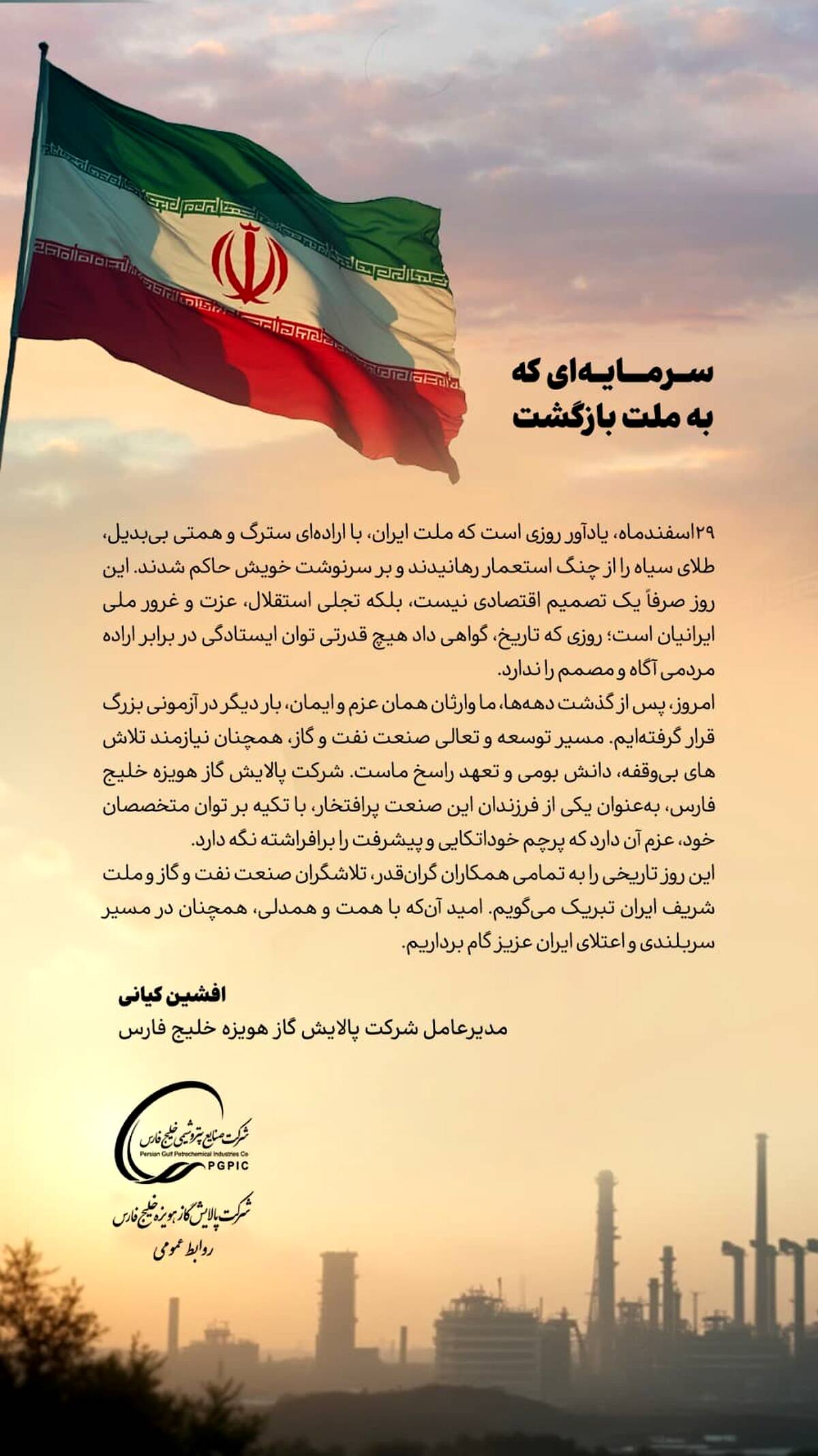 پیام مدیرعامل شرکت پالایش گاز هویزه خلیج فارس به مناسبت ۲۹ اسفندماه روز ملی شدن صنعت نفت ایران