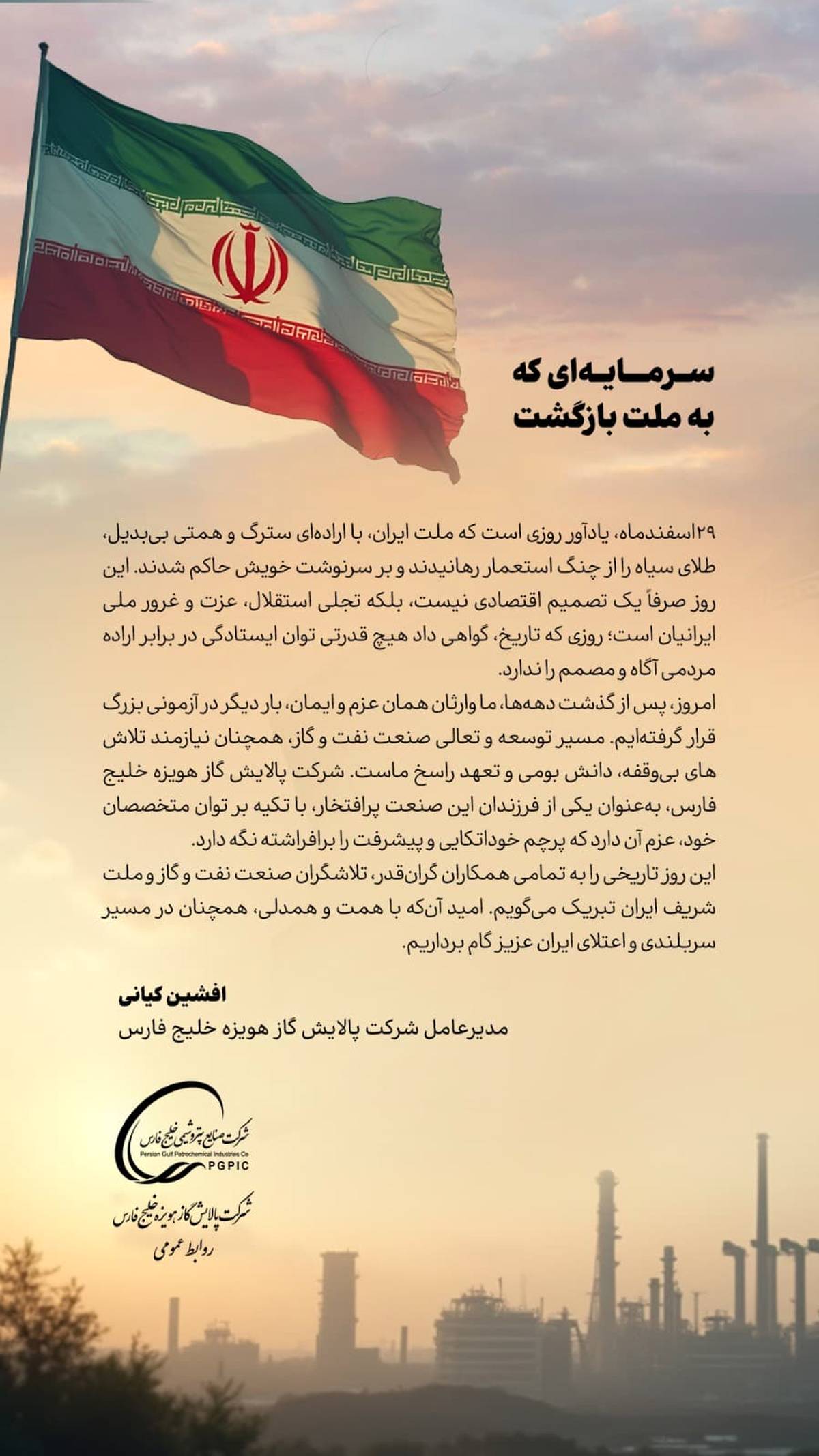 پیام مدیرعامل شرکت پالایش گاز هویزه خلیج فارس به مناسبت ۲۹ اسفندماه روز ملی شدن صنعت نفت ایران