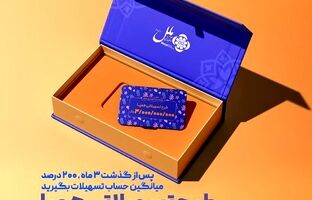 طرح تسهیلاتی همپا؛ همگام و همراه مطمئن شما