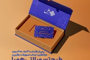 طرح تسهیلاتی همپا؛ همگام و همراه مطمئن شما