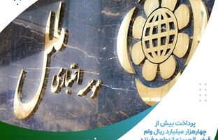 پرداخت بیش از چهارهزار میلیارد ریال وام قرض الحسنه ازدواج و فرزندآوری