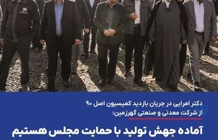 آماده جهش تولید با حمایت مجلس هستیم