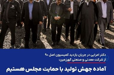  حرکت گهرزمین به‌سوی تولید فلزات ارزشمند و ارزیابی جایگاه صنعت فولاد کشور