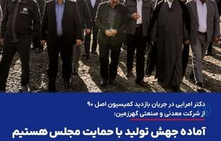 آماده جهش تولید با حمایت مجلس هستیم