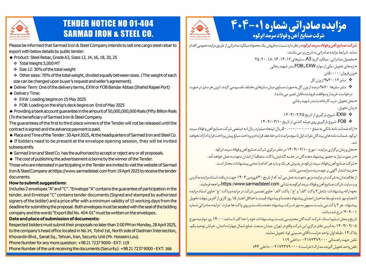  مزایده صادراتی شماره ۰۱-۴۰۴ شرکت صنایع آهن و فولاد سرمد ابرکوه