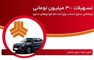 تسهیلات ٣٠٠ میلیون تومانی و وکالتی‌سازی حساب در بانک ملت برای دور جدید فروش محصولات سایپا
