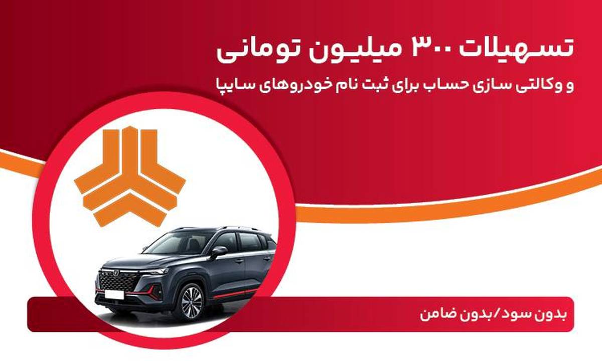 تسهیلات ٣٠٠ میلیون تومانی و وکالتی‌سازی حساب در بانک ملت برای دور جدید فروش محصولات سایپا