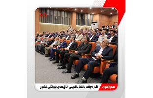 آغاز اجلاس اتاق‌های بازرگانی کشور در منطقه آزاد انزلی