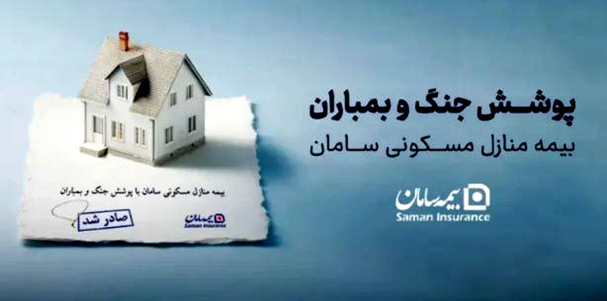 ارائه پوشش جنگ و بمباران از سوی بیمه سامان