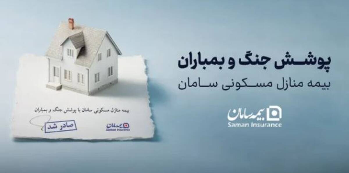 ارائه پوشش جنگ و بمباران از سوی بیمه سامان