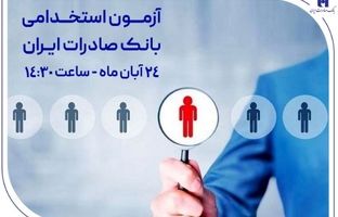 ​آزمون استخدامی بانک صادرات ایران، ۲۴ آبان برگزار می‌شود