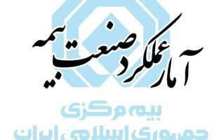 برابری سهم بیمه‌های زندگی و شخص ثالث در آمار ۱۰ ماهه صنعت بیمه