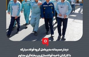 دیدار صمیمانه مدیرعامل گروه فولاد مبارکه با کارکنان ناحیه فولادسازی و ریخته‌گری مداوم