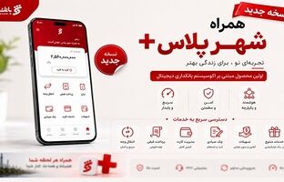  نسخه جدید همراه شهر پلاس منتشر شد؛ امکان انتخاب طرح‌های جدید کارت‌ بانکی