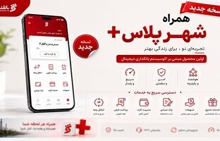  نسخه جدید همراه شهر پلاس منتشر شد؛ امکان انتخاب طرح‌های جدید کارت‌ بانکی