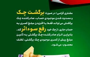 پست بانک ایران بخشنامه اصلاح رویه و مبلغ رفع سو اثر چک برگشتی را به شعب ابلاغ کرد