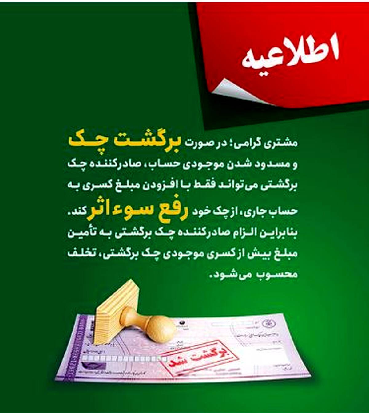 پست بانک ایران بخشنامه اصلاح رویه و مبلغ رفع سو اثر چک برگشتی را به شعب ابلاغ کرد