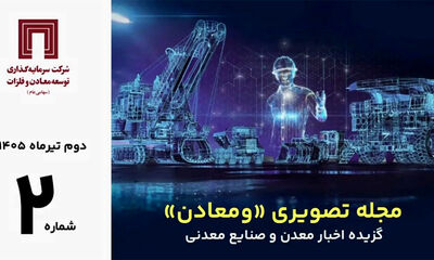 مرور مهمترین خبرهای معدن و صنایع معدنی جهان در دومین مجله تصویری «ومعادن»