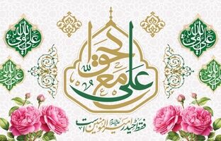 پیام تبریک دبیرکل سندیکای بیمه گران ایران به مناسبت ولادت امیرالمومنین امام علی(ع) و روز پدر
