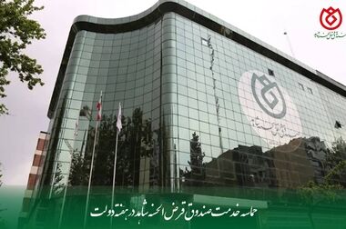  مراسم تکریم و معارفه رئیس حراست صندوق قرض‌الحسنه شاهد برگزار شد