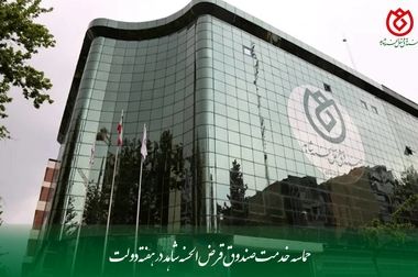  برگزاری دومین جلسه شورای اقامه نماز صندوق قرض‌الحسنه شاهد