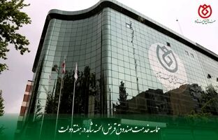 حماسه خدمت صندوق قرض‌الحسنه شاهد در هفته دولت