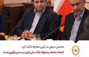 اعتماد جامعه، پشتوانه بانک ملی ایران در مسیر نوآوری است