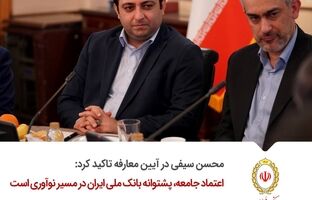 اعتماد جامعه، پشتوانه بانک ملی ایران در مسیر نوآوری است