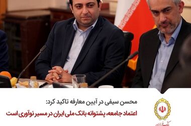 رضایت مشتری، توانمندسازی کارکنان و اصلاح ساختار؛ سه اولویت بانک ملی ایران