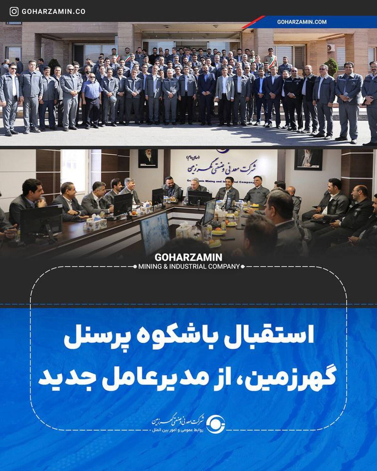 استقبال باشکوه پرسنل گهرزمین، از مدیرعامل جدید