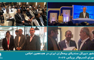 حضور دبیرکل سندیکای بیمه‌گران ایران در هجدهمین اجلاس شورای کسب‌وکار بریکس ۲۰۲۶ و رایزنی برای توسعه همکاری‌های بیمه‌ای با کشورهای عضو