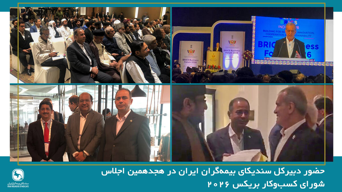 حضور دبیرکل سندیکای بیمه‌گران ایران در هجدهمین اجلاس شورای کسب‌وکار بریکس ۲۰۲۶ و رایزنی برای توسعه همکاری‌های بیمه‌ای با کشورهای عضو
