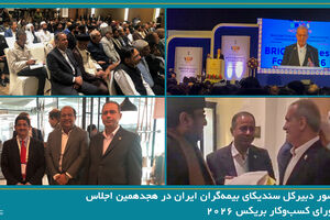 حضور دبیرکل سندیکای بیمه‌گران ایران در هجدهمین اجلاس شورای کسب‌وکار بریکس ۲۰۲۶ و رایزنی برای توسعه همکاری‌های بیمه‌ای با کشورهای عضو