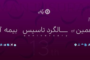 بیمه آرمان دست پُر به استقبال بهار می‌رود/ انعقاد ۴۴۰ میلیارد ریال قراردادهای جدید در اسفندماه 1403