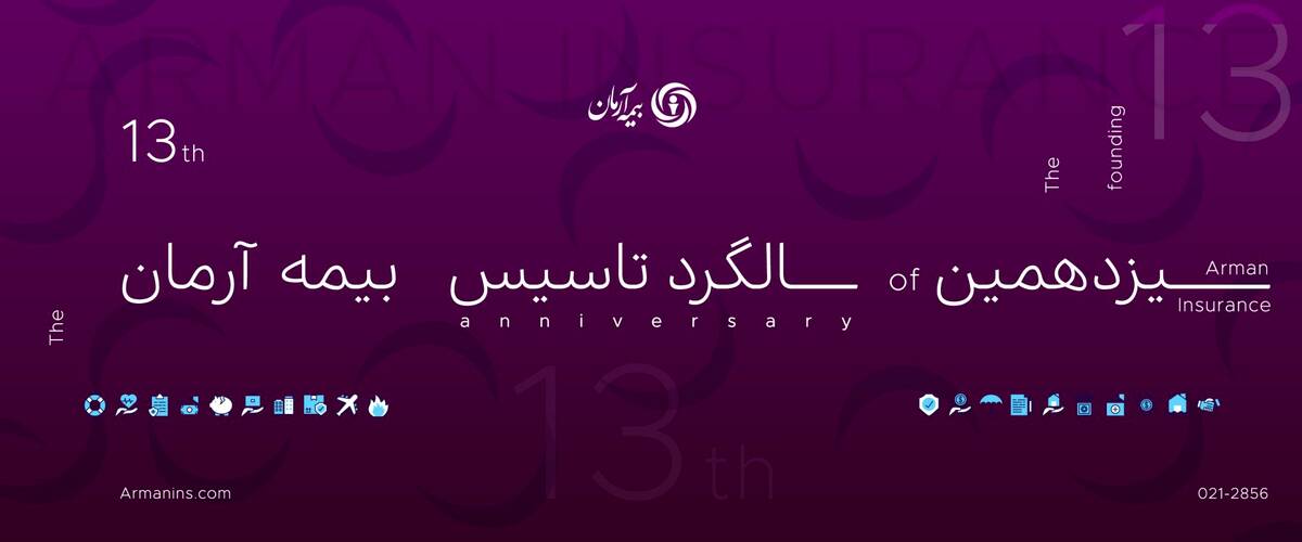 پیام مدیرعامل بیمه آرمان در سیزدهمین سالروز تاسیس شرکت