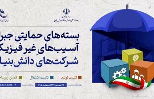سه بسته حمایتی جدید برای جبران آسیب‌های غیرفیزیکی شرکت‌های دانش‌بنیان