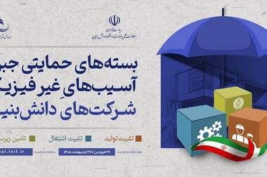 حمایت ویژه معاونت علمی از روند بازسازی و بازگشت دانش‌بنیان‌های آسیب‌دیده به چرخه تولید