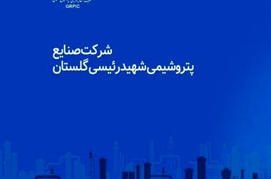 اولین جلسه هیأت‌مدیره شرکت صنایع پتروشیمی شهید رئیسی گلستان با حضور اعضای جدید برگزار شد