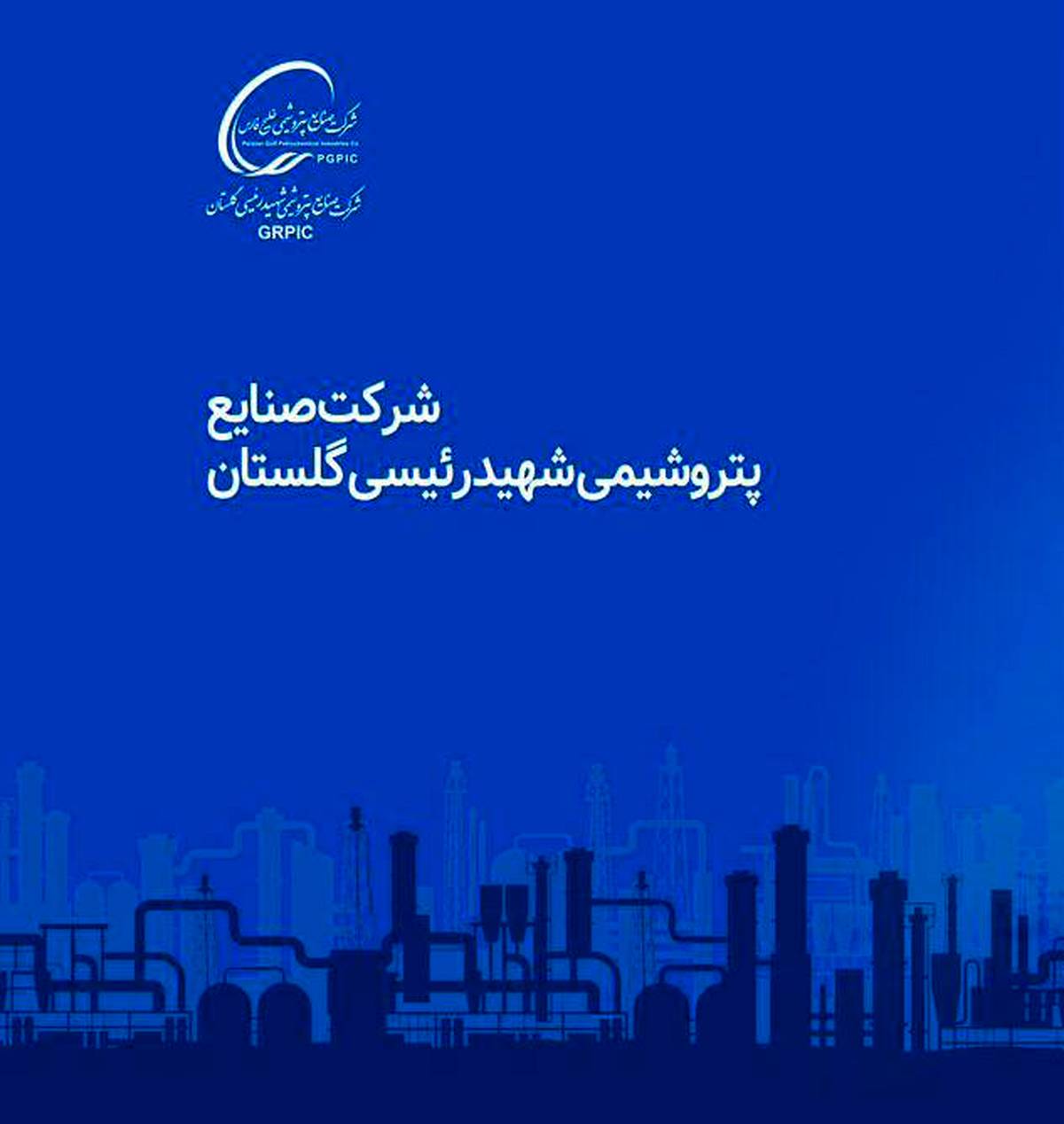 اعضای حقیقی جدید هیات‌مدیره شرکت صنایع پتروشیمی شهید رئیسی گلستان معرفی شدند