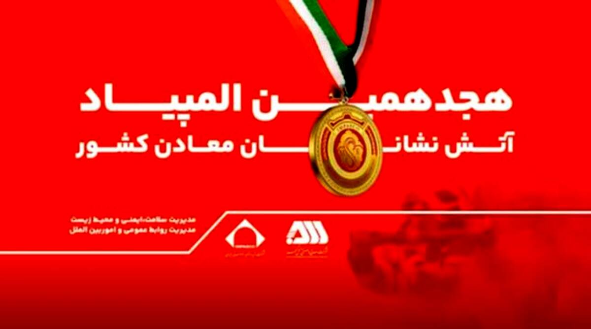 رقابت ۲۰۰ آتش نشان معدنی کشور در گهرپارک سیرجان آغاز شد