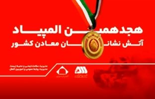 رقابت ۲۰۰ آتش نشان معدنی کشور در گهرپارک سیرجان آغاز شد