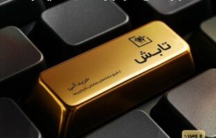 درخشش «تابش» در بازار طلا؛ بازدهی فراتر از طلای ۱۸ عیار