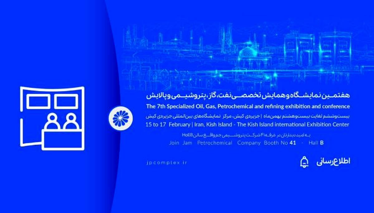حضور پتروشیمی جم در هفتمین نمایشگاه و همایش تخصصی نفت، گاز، پالایش و پتروشیمی در جزیره کیش