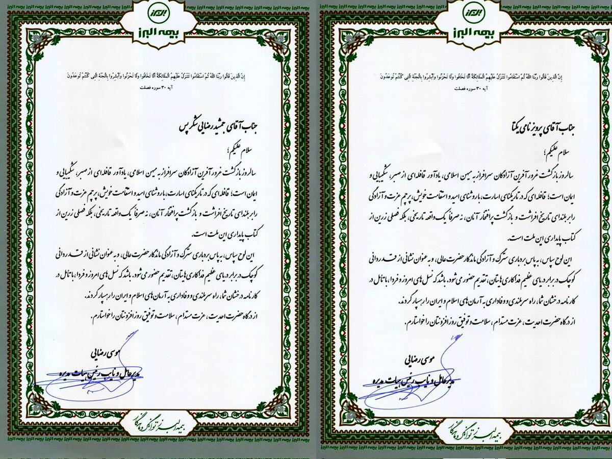 پیام مدیرعامل بیمه البرز خطاب به آزادگان سرافراز شرکت