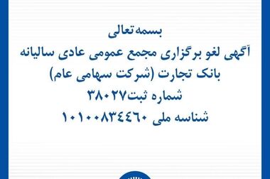 تداوم خدمت‌رسانی بانک تجارت؛ خدمات کلیدی بانکی در دسترس مشتریان قرار دارد