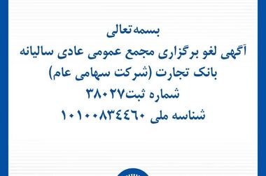بانک تجارت سود سپرده‌ها و یارانه‌های سرپرستان خانوار را واریز کرد
