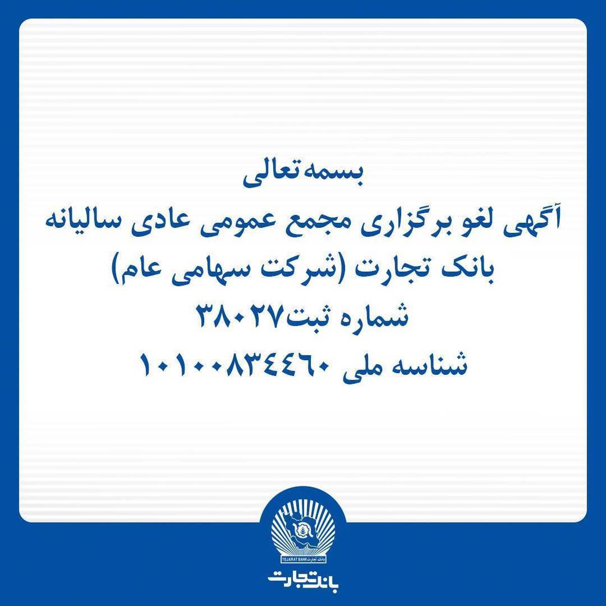 آگهی لغو برگزاری مجمع عمومی عادی سالیانه بانک تجارت (شرکت سهامی عام)
