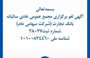 آگهی لغو برگزاری مجمع عمومی عادی سالیانه بانک تجارت (شرکت سهامی عام)