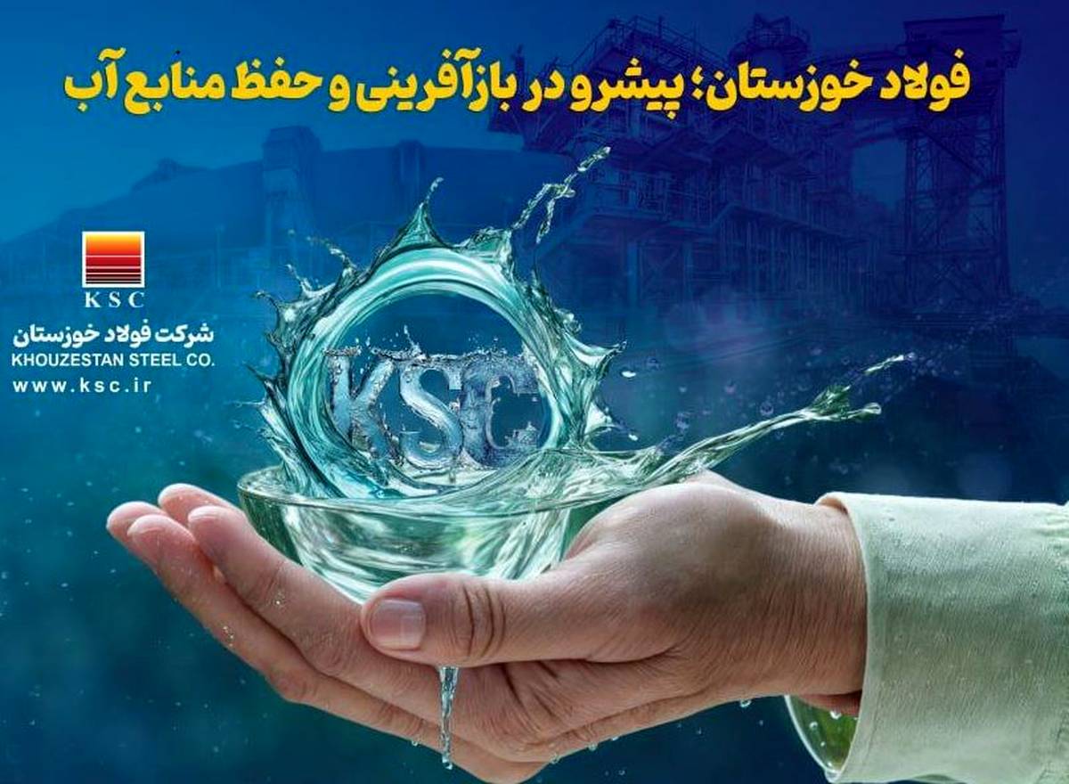 فولاد خوزستان؛ پیشرو در بازآفرینی و حفظ منابع آب