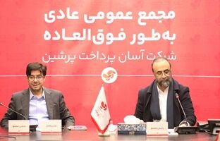 ترکیب جدید هیئت مدیره آسان پرداخت معلوم شد